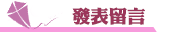 美國徵信社發表留言