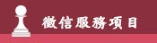 服務項目