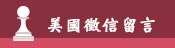 客戶留言